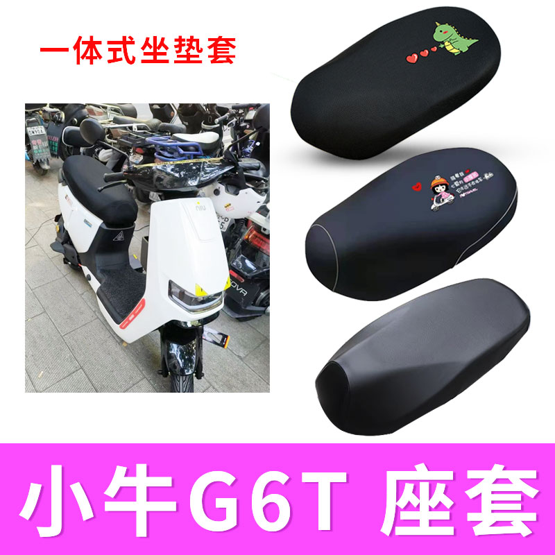 适用于小牛G6T电动车防水皮座套防晒隔热透气坐垫套电瓶车坐垫套