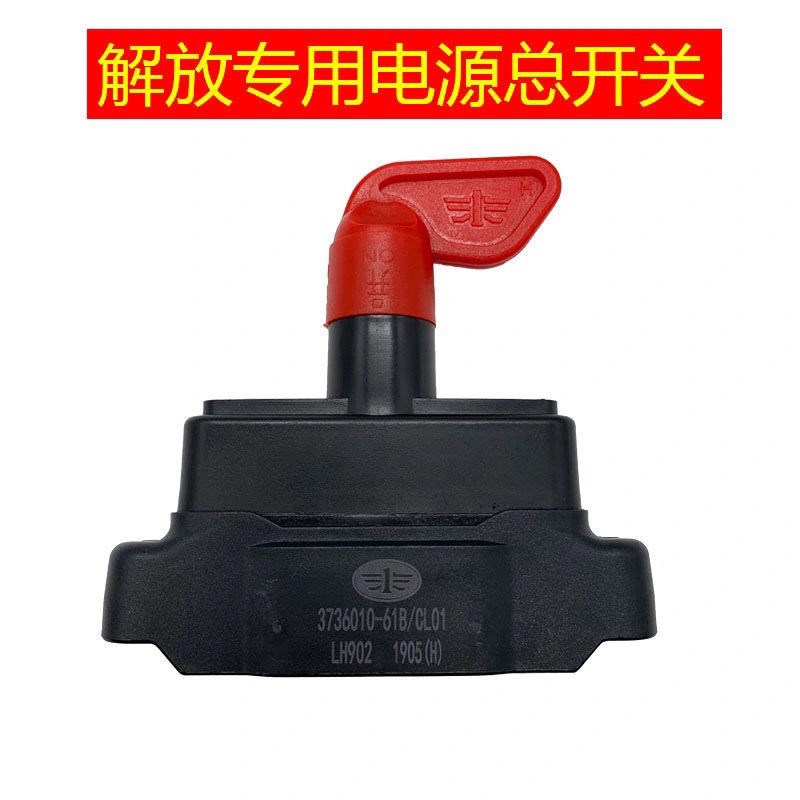 新老款解放j6电源总开关J6手板总闸电瓶防漏电开关纯铜断电闸刀货