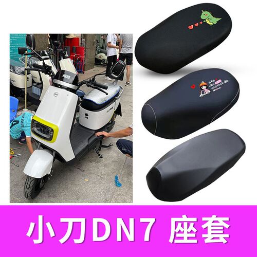 适用小刀DN7电动车座套隔热防晒套防水皮座套TDT22334Z
