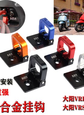 适用大阳VRF150摩托改装前置物挂钩VRS125铝合金头盔挂扣行李锁扣