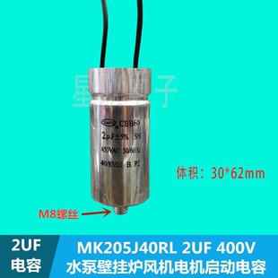 CBB60电机壁挂炉水泵循环泵风机电容器MK205J40RL 2UF 400V 450V