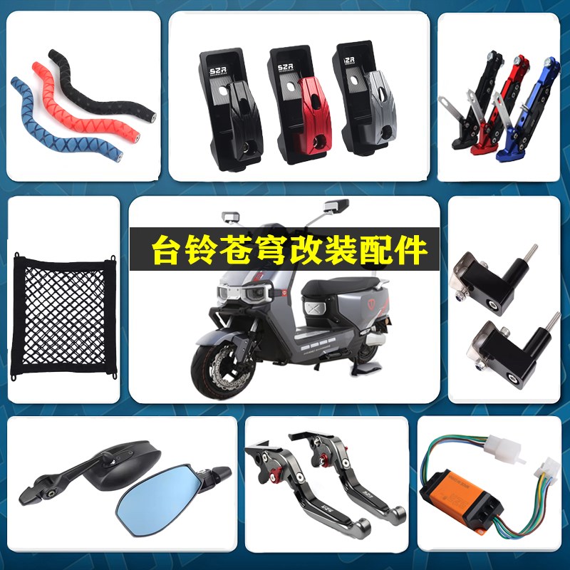 适用台铃苍穹电动车改装镜座平衡杆 挂钩 射灯支架 后视镜 爆闪器