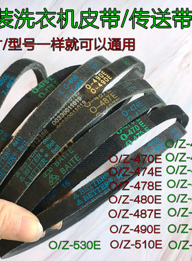 广州乐声\大金\创维\乐妻/三菱洗衣机皮带 三角带 0-450E 正品