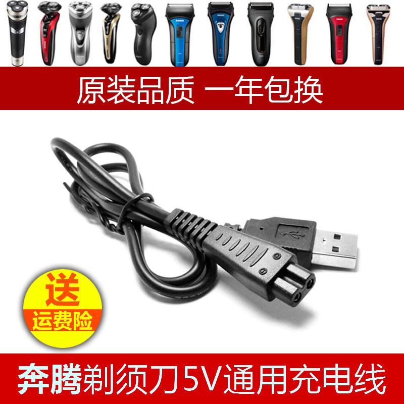 Povos奔腾电动剃须刀刮胡配件充电器线PW926/830/831/230 PQ9600