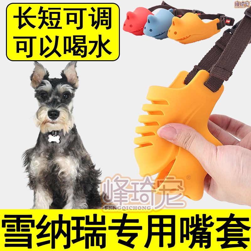 雪纳瑞专用狗狗嘴套嘴罩防舔防乱吃防咬人防叫止吠器护嘴套小型犬