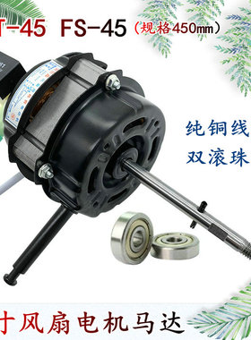 适用上海水仙落地扇NEA-FS-45S17电机450mm纯铜机头钢片20mm18寸