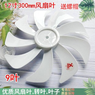 适用先锋DLD-D15 D17落地扇9叶九叶风扇叶片300mm12寸风扇叶子