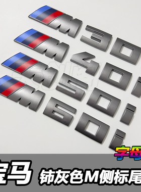 铈灰色尾标X3X5X7改装车标M50i M60i X7M50i后备箱标志装饰贴