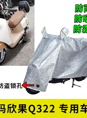 适用爱玛欣果Q322车衣电动车防水车罩AM1000DT-14T防雨防晒保护套