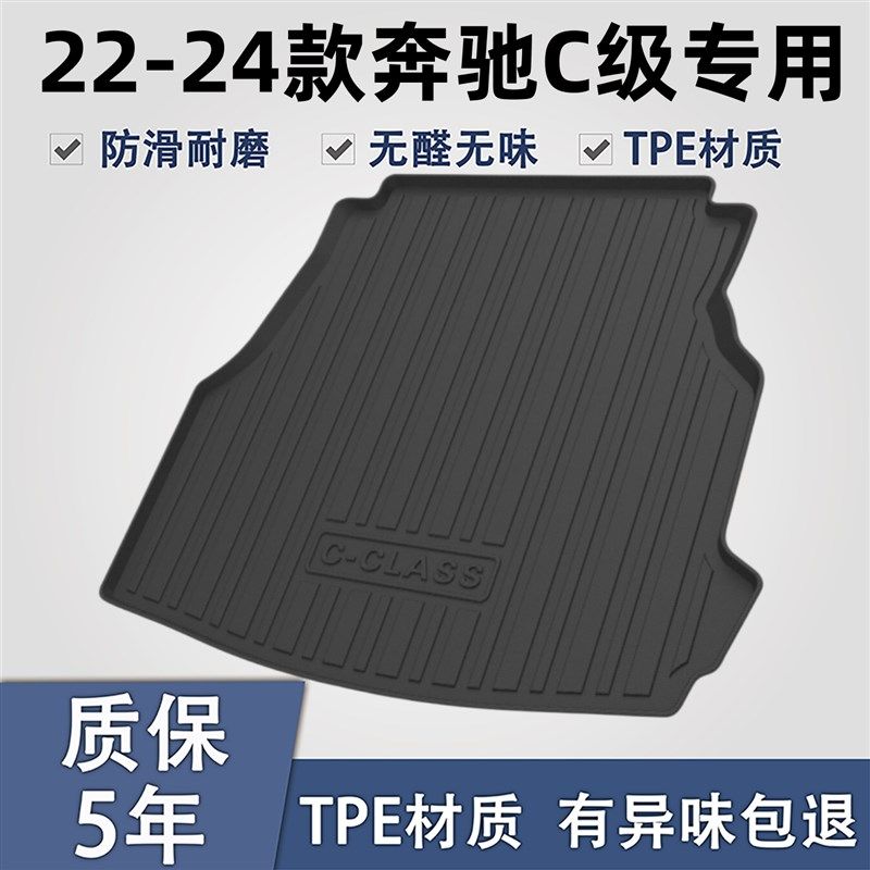 适用奔驰C级C180L/C200L/C260L后备箱垫2024款车内装饰用品尾箱垫