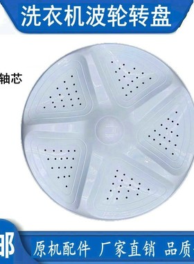 海信XQB80-H3601P XQB85-Q3501 XQB85-Q3611P洗衣机波轮盘 36.5CM