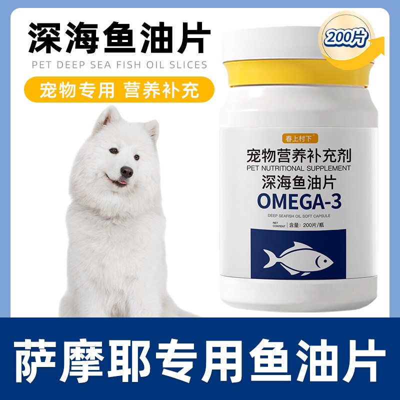 萨摩耶专用鱼油片狗狗宠物维生素深海鱼油营养宠物犬用鱼肝油