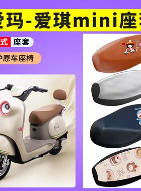 爱玛爱琪miniQB50座套电瓶车专用防晒透气坐套电动车防水皮座垫套
