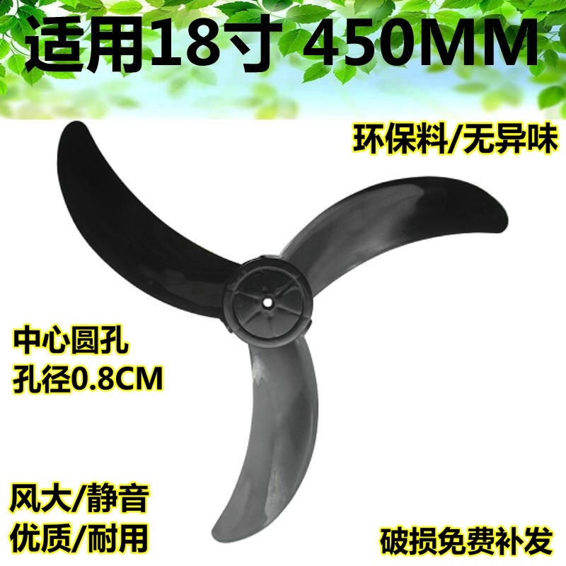 适用艾美特电风扇风叶/扇叶FS4517T2/三片牛角透明 18寸 黑色配件