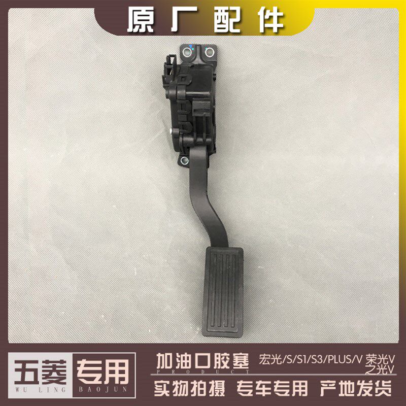 宏光/S/S1/S3/PLUS/V 宏光V含19款  荣光/S 之光V 电子油门踏板