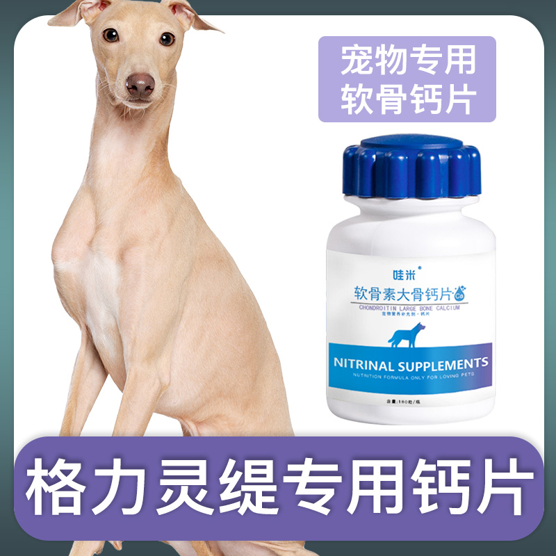 格力犬专用钙片宠物骨头补钙灵缇狗狗老年细狗成幼犬关节微量元素