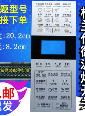 格兰仕G80F23CN1P-G5(S0)(SO)微波炉面板控制开关按键薄膜贴配件