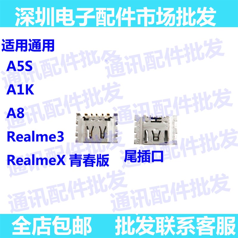 适用OPPO A8尾插口 A5S A1K REALMEX青春版 充电 接口 USB 尾插