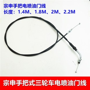 江苏宗申国四三轮车 手把电喷油门线 加长线芯 摩托车油门拉索