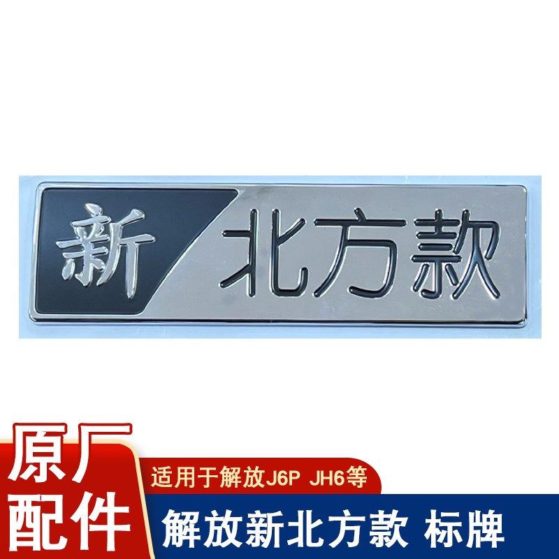 适用解放j6p车标新北方款jh6车标侧围标志标牌北方版j6p原厂配件