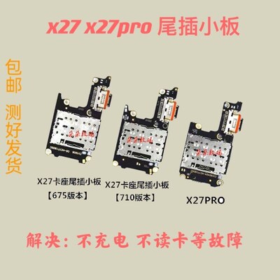 适用vivox27尾插充电小板  x27 pro尾插充电送话连接 接口小板