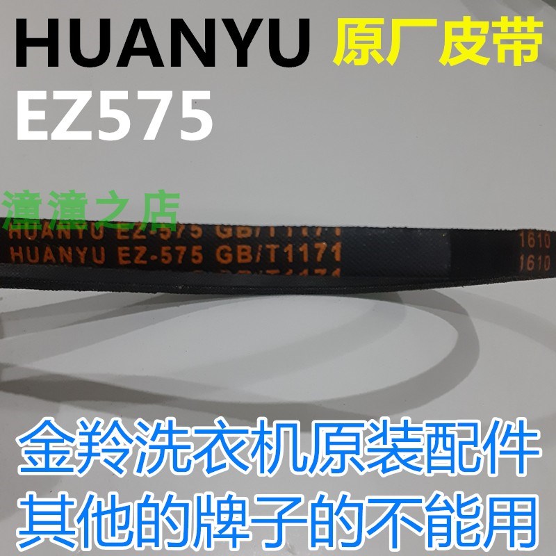 适用金羚洗衣机皮带XQB75-A22B/928B/T62YH三角带环宇传动带EZ575