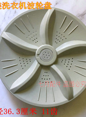 适用吉德XQB75-75368XQB75-75378洗衣机波轮 水叶 转盘 363mm11齿