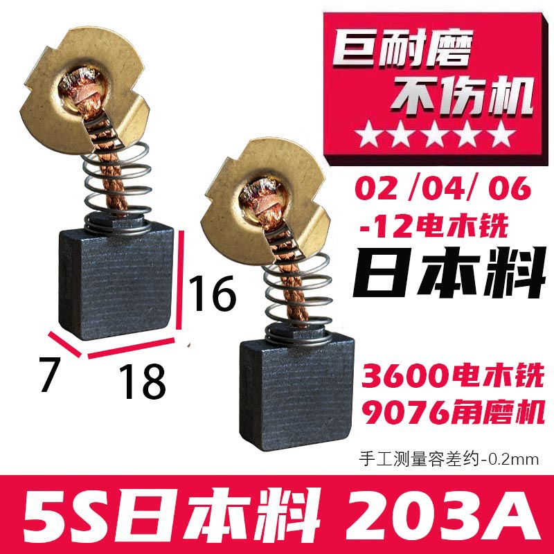 日本料105S碳料203A碳刷7X18牧田3600电木铣9076角磨机碳刷