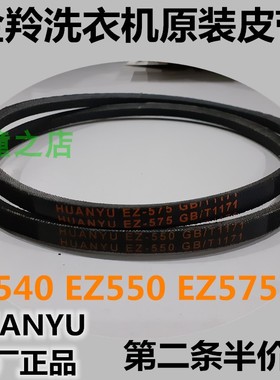 金羚洗衣机皮带EZ540/EZ550/EZ575全自动原装三角传动带HUANYU