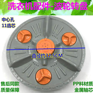 奇帅洗衣机转盘XQB50 2588底盘波盘水叶32.5CM11齿 1688波轮XQB52