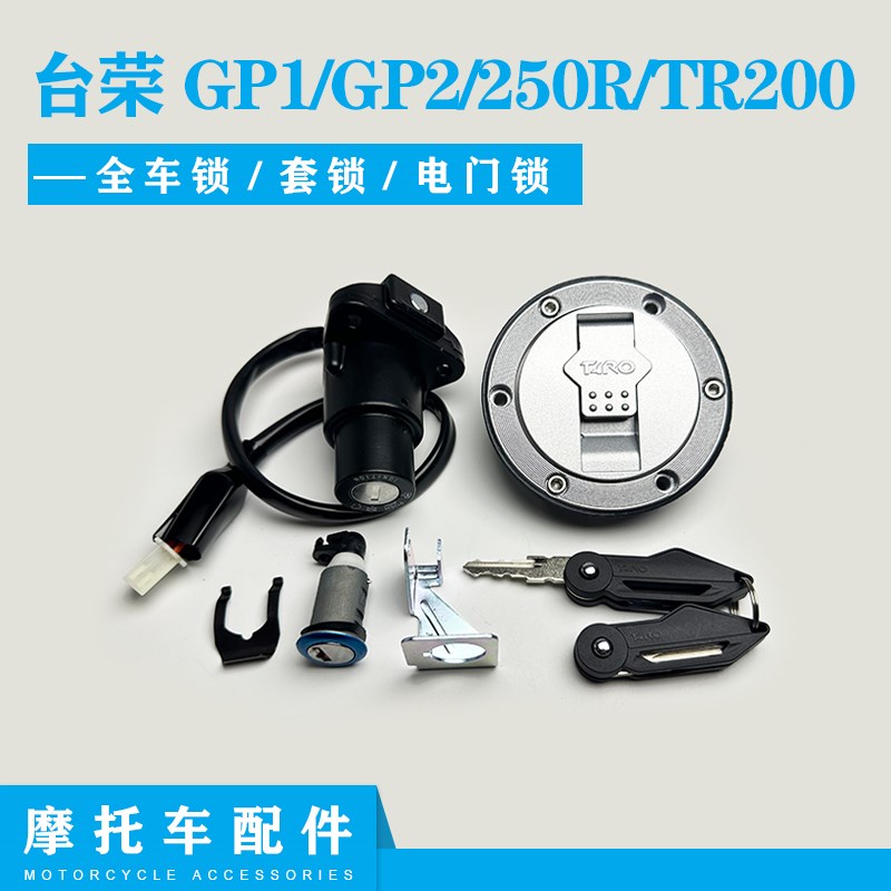 适用GP1台荣GP2跑车TR400套锁250R车钥匙TR200电门锁油箱盖全车锁