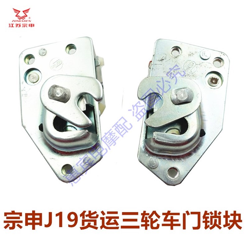 江苏宗申三轮车锁体 锁块J19 J17摩托车驾驶室门锁原装配件包邮