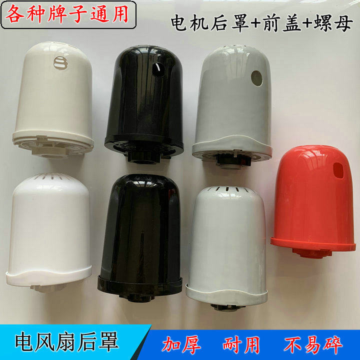 16寸18寸通用电风扇落地扇台扇壁扇电机壳马达后盖塑胶外壳床包