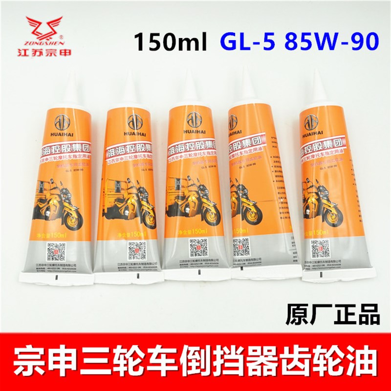 宗申摩托三轮车专用倒挡器齿轮油GL5 75W-90 江苏宗申150ml原厂正