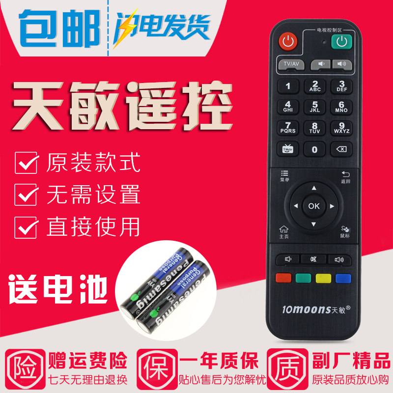 天敏D6/D8/T2/LT390W/D3/TM5/D5/T6网络机顶盒遥控器 学习型 大