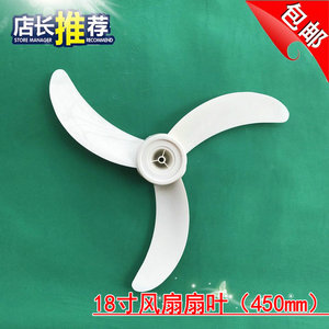 长城电风扇配件长城18寸电风扇扇叶长城FS-45电风扇扇叶
