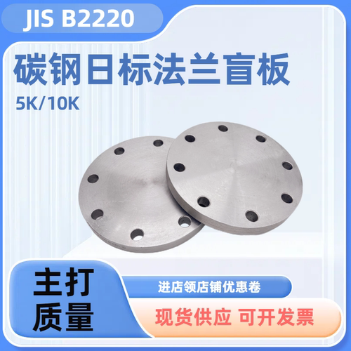 碳钢日标法兰盲板JIS B2220 5K 10K FF平面闷板平焊堵头BL法兰盖