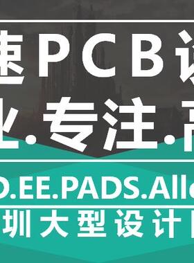 大型设计团队专业PCB设计PCBLayout PCB布线电路设计高速PCB培训