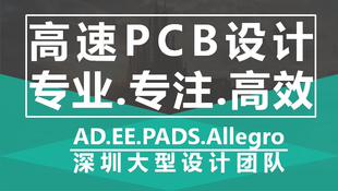 大型设计团队专业PCB设计PCBLayout PCB布线电路设计高速PCB培训