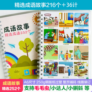 成语故事252个36计幼儿故事启蒙寓言毛毛虫小达人蝌蚪点读版