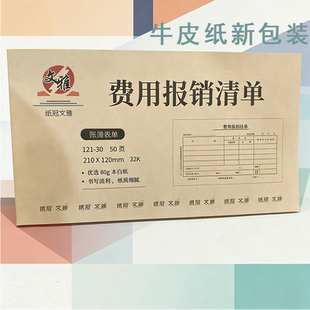 文雅纸冠费用报销清单粘贴单牛皮护眼纸210 120mm办公用品50页装
