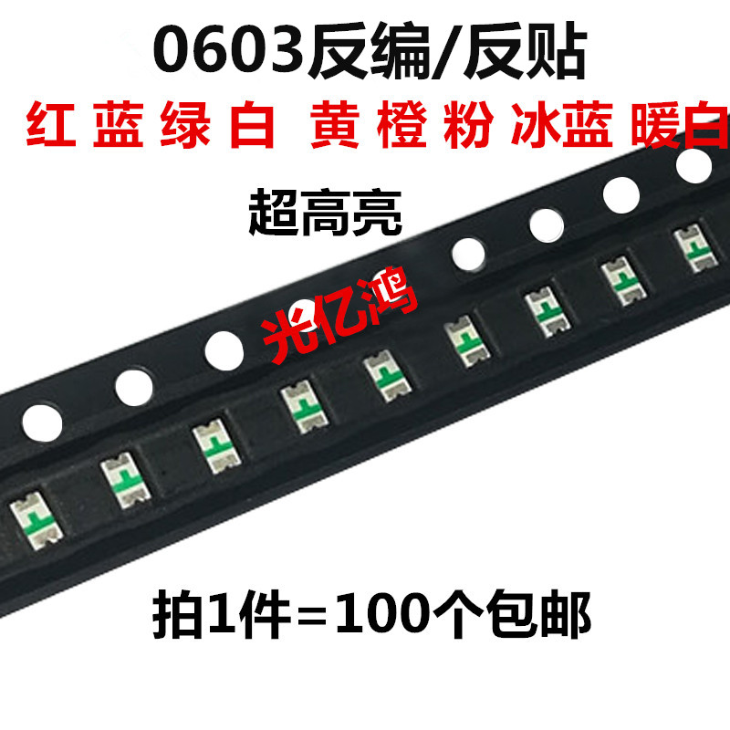 0603反贴红蓝绿白黄橙色发光面朝下1608反编LED贴片灯珠高亮 包邮