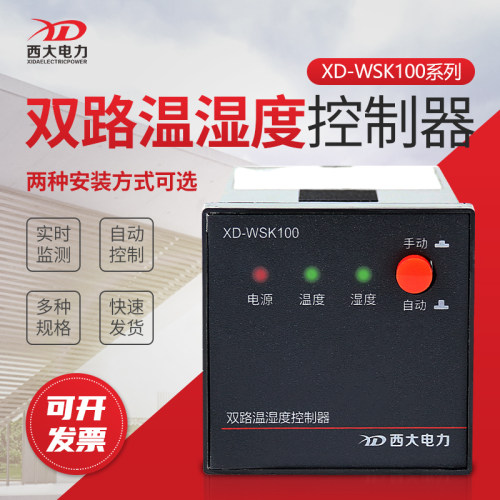 凝露控制器上海西大温湿度控制