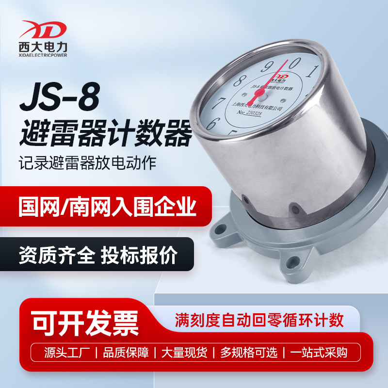 西大电力避雷器计数器JS-8不锈钢