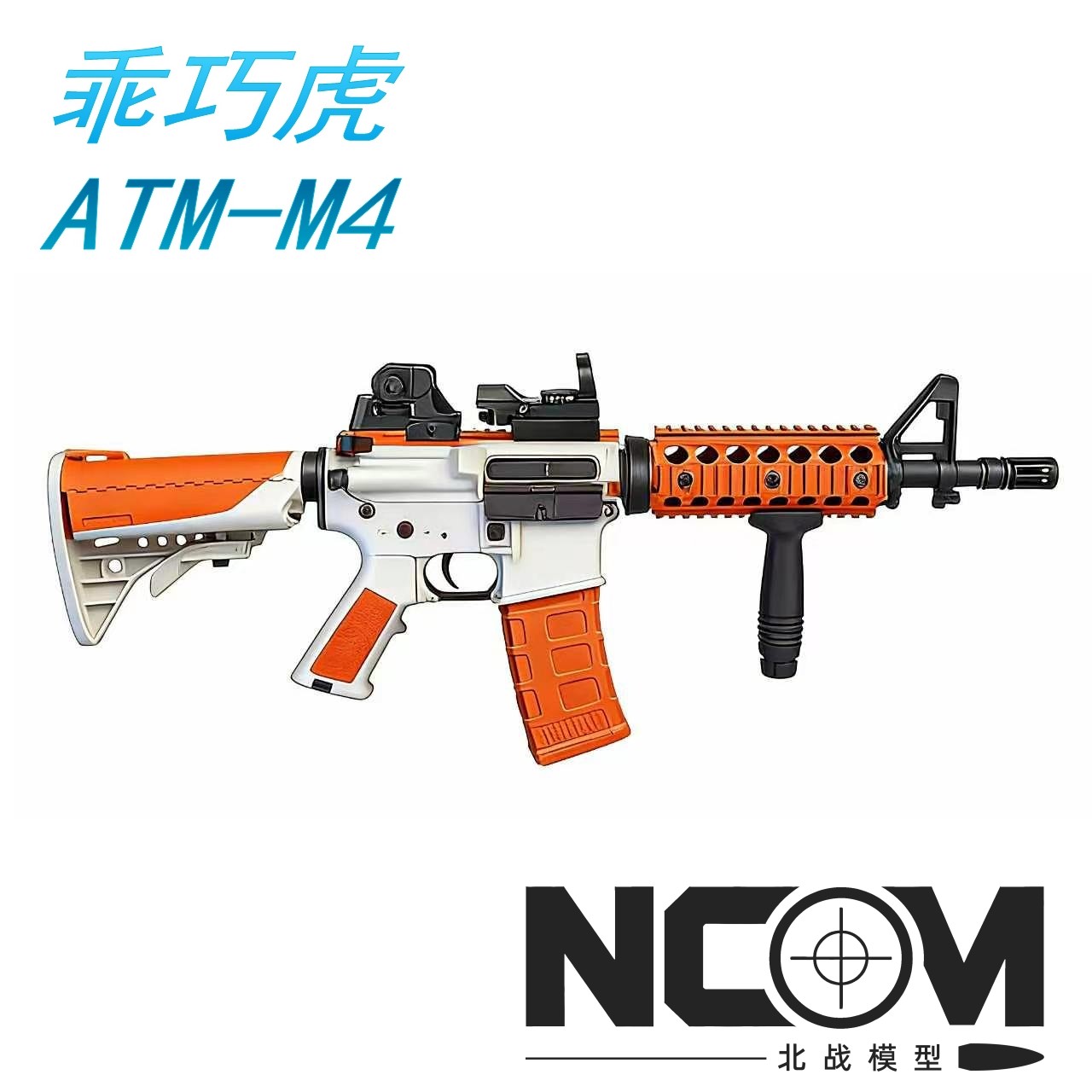 乖巧虎ATM火控M4空挂回膛连发玩具枪自动突击步抢电动发射器图片