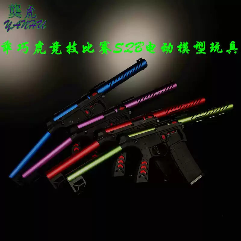 䶮虎竞技版SQB发射器下场全套 乖巧虎比赛入门sqb电动模型玩具枪