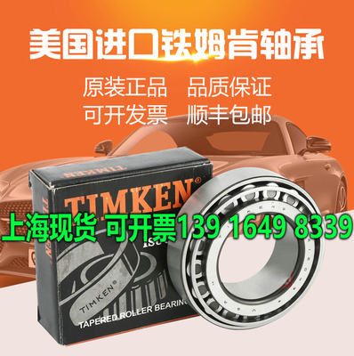 进口美国TIMKEN轴承JL26749F/JL26710 耐高温塑料保持器 汽车