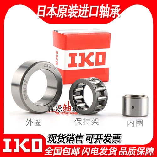 日本进口IKO滚针轴承RNAST5 6 8 10 12 15 17 20 25 30 35 40 45R