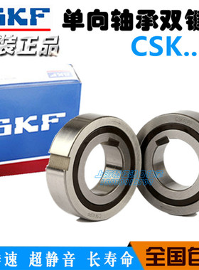 瑞典SKF进口单向轴承CSK8 10 12 15 17 20 25 30 35 40 50 60P/PP