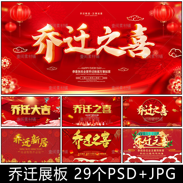 新房搬家红色喜庆电视投屏背景乔迁之喜图片psd源文件素材电子版